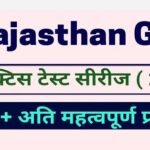 राजस्थान जीके प्रैक्टिस सेट ( 2 ) 15+ महत्वपूर्ण प्रश्नों का ऑनलाइन टेस्ट