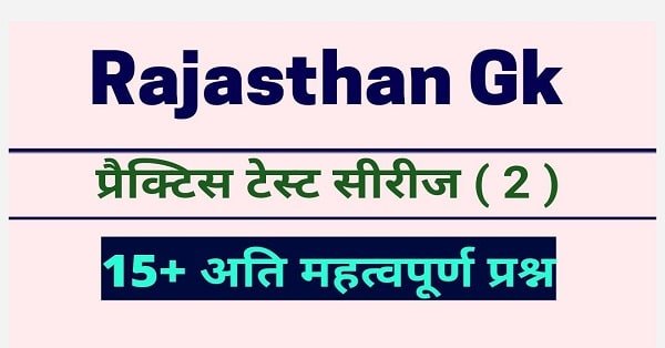 राजस्थान जीके प्रैक्टिस सेट ( 2 ) 15+ महत्वपूर्ण प्रश्नों का ऑनलाइन टेस्ट