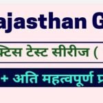 राजस्थान जीके प्रैक्टिस सेट ( 1 ) 15+ महत्वपूर्ण प्रश्नों का ऑनलाइन टेस्ट