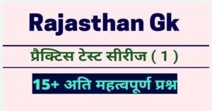 राजस्थान जीके प्रैक्टिस सेट ( 1 ) 15+ महत्वपूर्ण प्रश्नों का ऑनलाइन टेस्ट