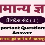 General Knowledge Questions Practice Set ( 1 )