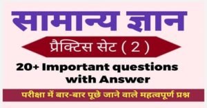 General Knowledge Question Practice Set ( 2 )