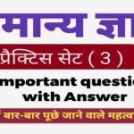 General Knowledge Question Practice Set ( 3 ) 20+ महत्वपूर्ण