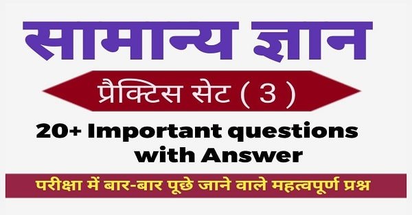 General Knowledge Question Practice Set ( 3 ) 20+ महत्वपूर्ण