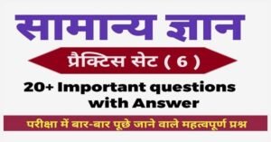 General Knowledge Question Practice Set ( 6 ) 20+ महत्वपूर्ण प्रश्नों का ऑनलाइन टेस्ट