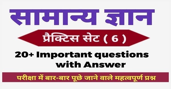 General Knowledge Question Practice Set ( 6 ) 20+ महत्वपूर्ण प्रश्नों का ऑनलाइन टेस्ट