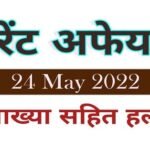 Current Affairs 24 May 2022 in Hindi