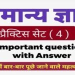 General Knowledge Question Practice Set ( 4 ) 20+ महत्वपूर्ण प्रश्न