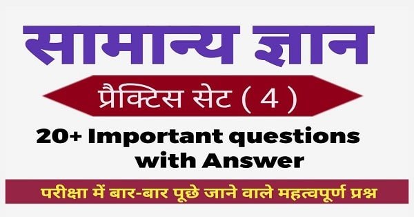 General Knowledge Question Practice Set ( 4 ) 20+ महत्वपूर्ण प्रश्न