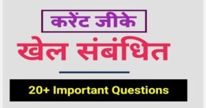 Sports Current Gk Questions in Hindi