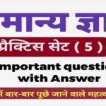 General Knowledge Question Practice Set ( 5 ) 20+ महत्वपूर्ण प्रश्न