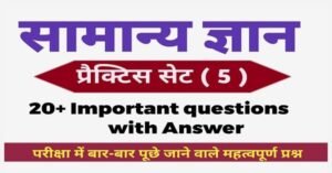 General Knowledge Question Practice Set ( 5 ) 20+ महत्वपूर्ण प्रश्न