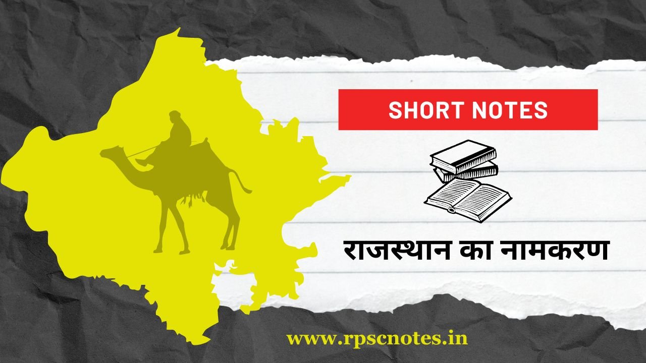 Rajasthan GK Notes in Hindi : राजस्थान का नामकरण