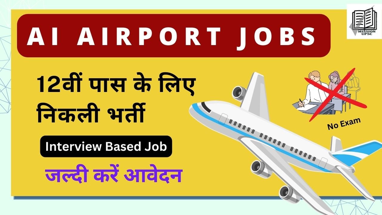 AI Airport Services में 12वीं पास के लिए निकली भर्ती