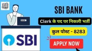 SBI Clerk के लिए 8283 पदों पर भर्ती, आवेदन की अंतिम तिथि 10 December 2023