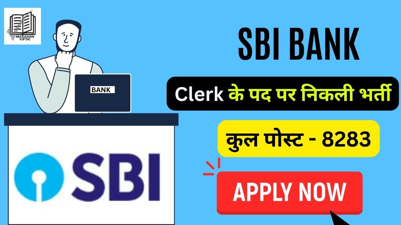 SBI Clerk के लिए 8283 पदों पर भर्ती, आवेदन की अंतिम तिथि 10 December 2023