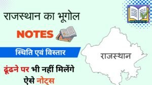 राजस्थान की स्थिति एवं विस्तार