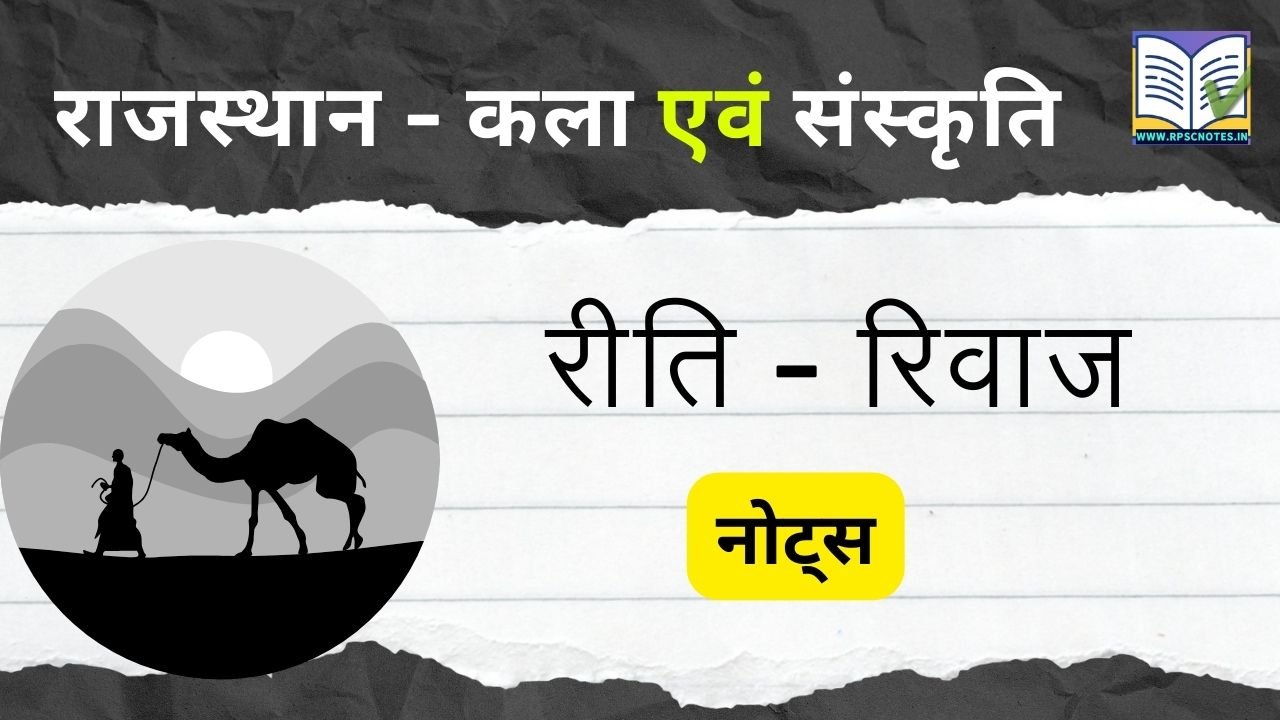 राजस्थान के प्रमुख रीति - रिवाज नोट्स