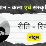 राजस्थान के प्रमुख रीति - रिवाज नोट्स