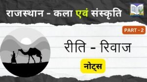 राजस्थान के प्रमुख रीति - रिवाज नोट्स