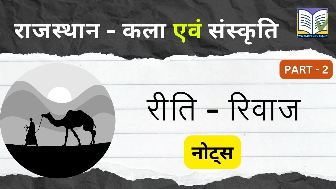 राजस्थान के प्रमुख रीति - रिवाज नोट्स