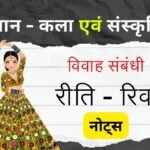 कला एवं संस्कृति नोट्स - विवाह संबंधी रीति-रिवाज