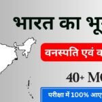 Indian Geography Mcq in Hindi - वनस्पति एवं वन्य जीव