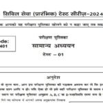 Drishti IAS Prelims Test Series 2024 - सामान्य अध्ययन टेस्ट 1