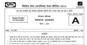 Drishti IAS Prelims Test Series 2024 - सामान्य अध्ययन टेस्ट 1